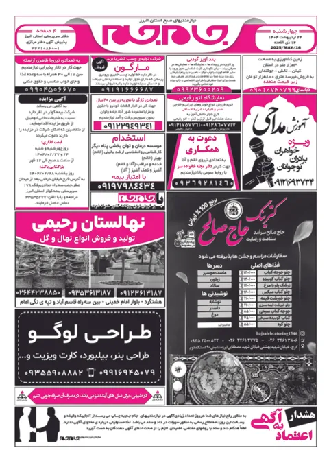 نیازمندی‌های روزنامه جام جم البرز ۲۴ اردیبهشت ماه ۱۴۰۴