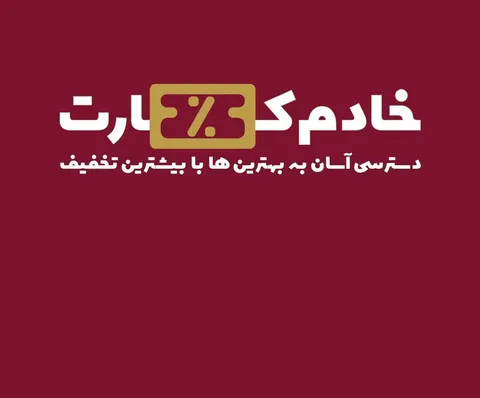 «خادم کارت» نمادی از همدلی و اعتماد