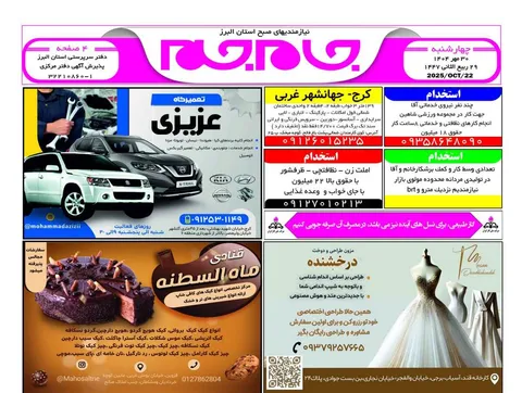نیازمندی‌های روزنامه جام جم البرز ۳۰ مهرماه ۱۴۰۴