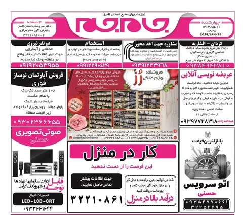 نیازمندی‌های روزنامه جام جم البرز ۱۰ بهمن ماه ۱۴۰۳