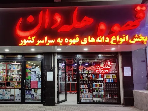ببینید | قهوه هله دان
