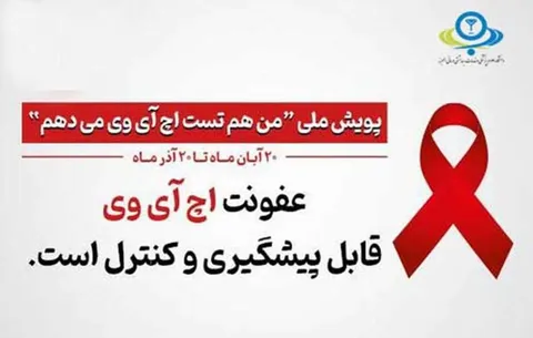 آغاز پویش «من هم تست اچ‌آی‌وی می‌دهم» در استان البرز