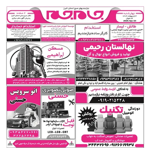 نیازمندی‌های روزنامه جام جم البرز ۳ اردیبهشت ماه ۱۴۰۴
