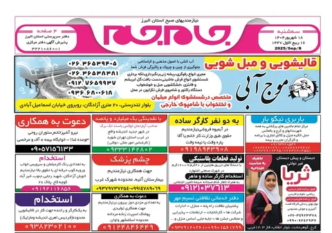نیازمندی‌های روزنامه جام جم البرز ۱۸ شهریور ماه ۱۴۰۴