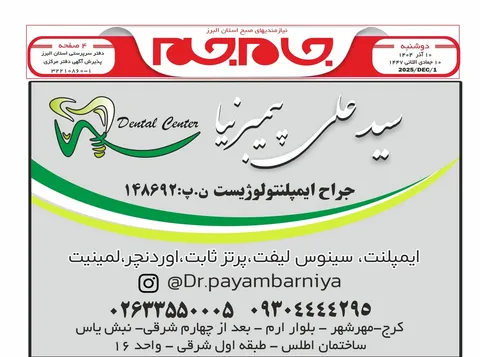 نیازمندی‌های روزنامه جام جم البرز ۱۰ آذر ماه ۱۴۰۴