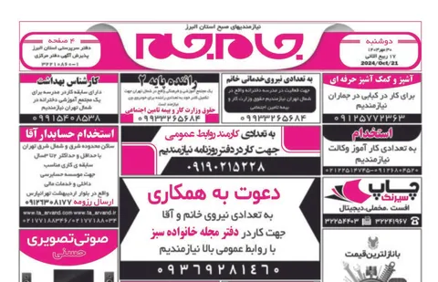 نیازمندی‌های روزنامه جام جم البرز ۳۰ مهر ۱۴۰۳