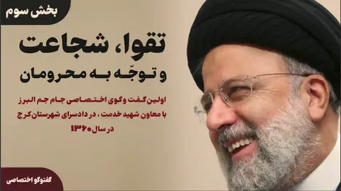 ببینید|  اولین گفت و گوی اختصاصی جام جم البرز  با معاون شهید رئیسی ، در دادسرای انقلاب اسلامی شهرستان کرج در سال ۱۳۶۰ (بخش سوم)