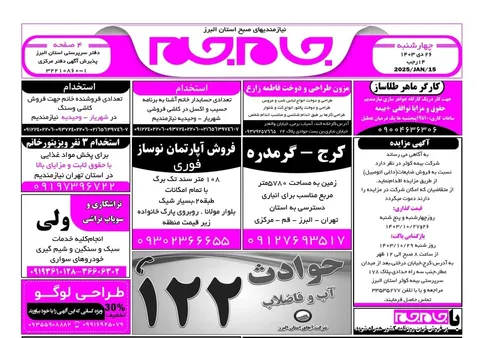 نیازمندی‌های روزنامه جام جم البرز ۲۶ دی ۱۴۰۳
