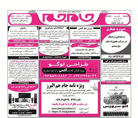 نیازمندی‌های روزنامه جام جم البرز ۲۸ تیرماه ۱۴۰۴