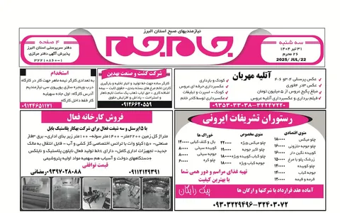 نیازمندی‌های روزنامه جام جم البرز ۳۱ تیرماه ۱۴۰۴