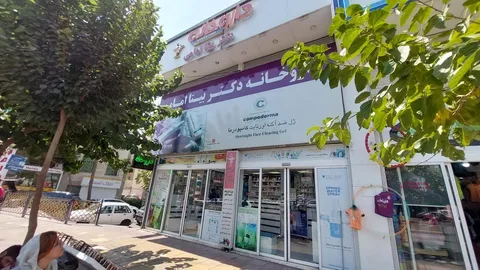 ببینید | داروخانه دکتر بیتا امامی
