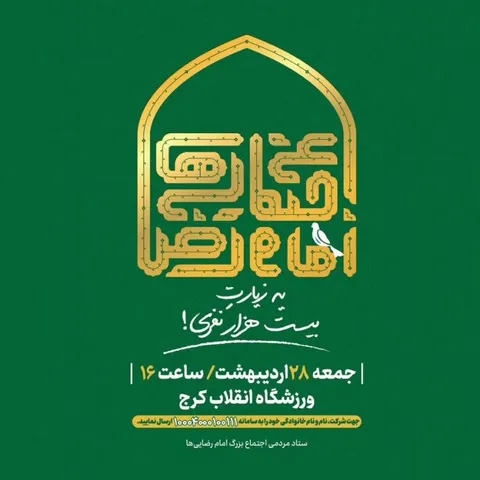 اجتماع بزرگ امام رضایی ها در کرج (به روایت تصویر)