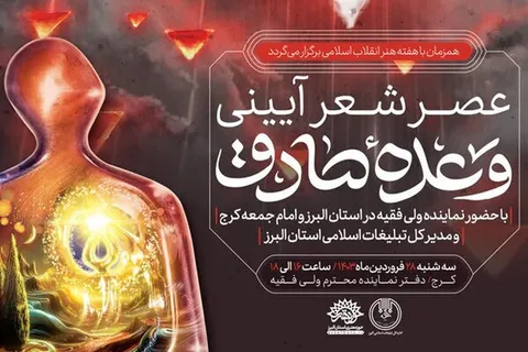 عصر شعر آئینی وعده صادق در کرج برگزار شد.