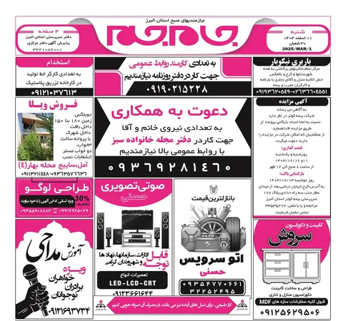 نیازمندی‌های روزنامه جام جم البرز ۱۰ اسفند ماه ۱۴۰۳