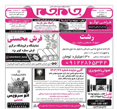 نیازمندی‌های روزنامه جام جم البرز ۱۸ اسفند ماه ۱۴۰۳