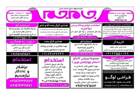 نیازمندی‌های روزنامه جام جم البرز ۲۸ فروردین ماه ۱۴۰۴