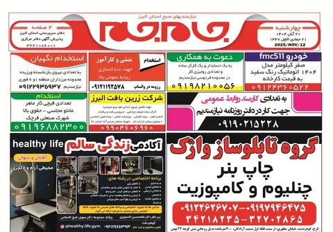 نیازمندی‌های روزنامه جام جم البرز ۲۱ آبان ماه ماه ۱۴۰۴