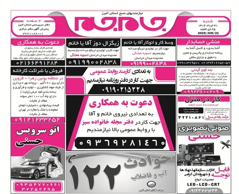 نیازمندی‌های روزنامه جام جم البرز ۳۱ خرداد ماه ۱۴۰۴