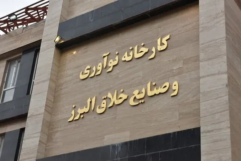 کارخانه نوآوری البرز در دوره‌های کارورزی دانشجو می‌پذیرد
