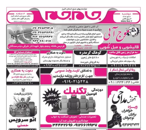 نیازمندی‌های روزنامه جام جم البرز ۱۶ مهر ۱۴۰۳
