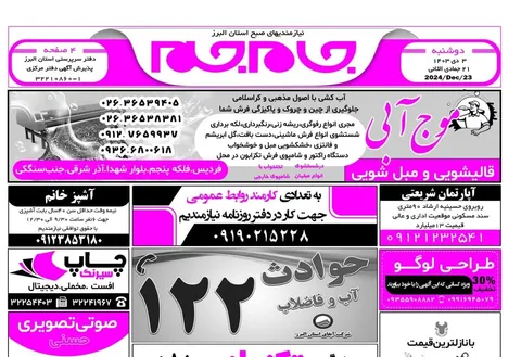 نیازمندی‌های روزنامه جام جم البرز ۳ دی ۱۴۰۳