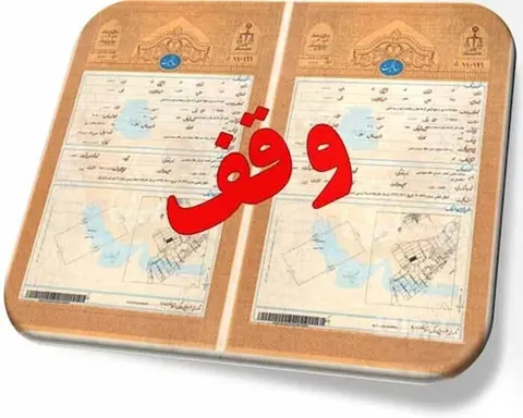وقف یک واحد مسکونی به امور خیریه توسط بانوی نیکوکار البرزی
