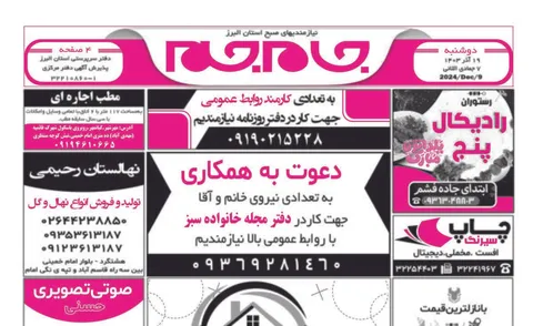 نیازمندی‌های روزنامه جام جم البرز ۱۹ آذر ۱۴۰۳