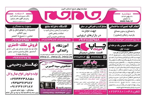 نیازمندی‌های روزنامه جام جم البرز  ۲۹ بهمن ماه ۱۴۰۳