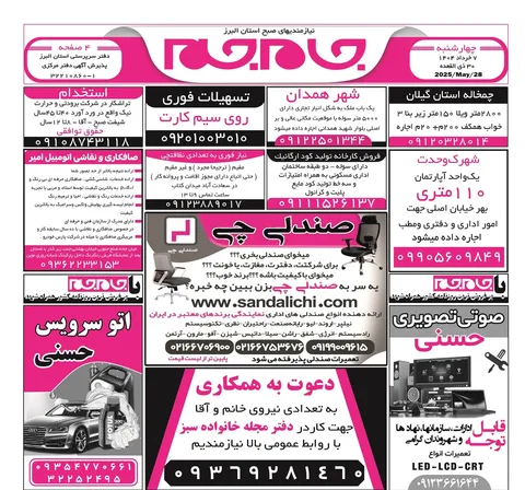 نیازمندی‌های روزنامه جام جم البرز ۷ خرداد ماه ۱۴۰۴