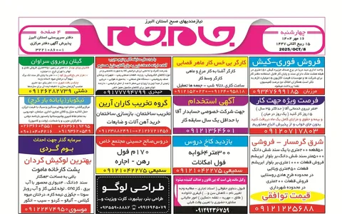 نیازمندی‌های روزنامه جام جم البرز ۱۶ مهرماه ۱۴۰۴