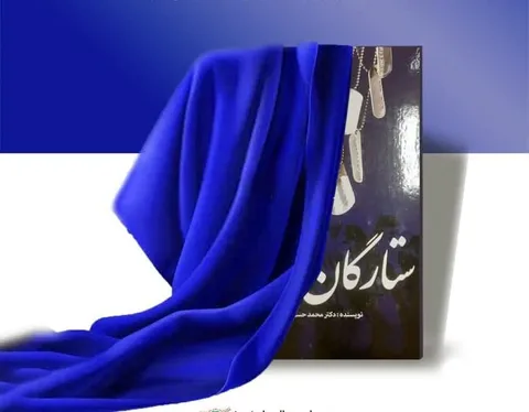 رونمایی از کتاب ستارگان راه