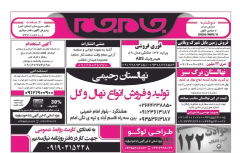 نیازمندی‌های روزنامه جام جم البرز ۱۴ آبان ۱۴۰۳