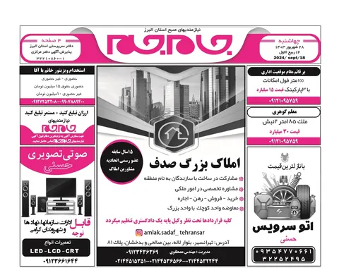 نیازمندی‌های روزنامه جام جم البرز ۲۸ شهریور ۱۴۰۳