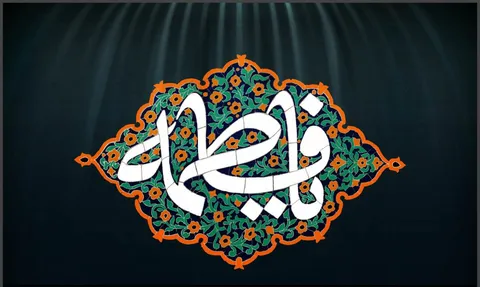 ببینید | فضائل حضرت صدیقه طاهره (س) به کلام آیت الله ردایی