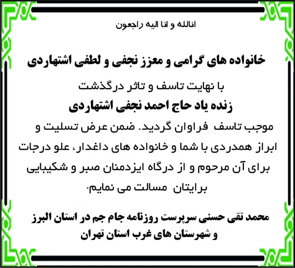 پیام تسلیت سرپرست روزنامه جام جم در استان البرز و شهرستانهای غرب استان تهران