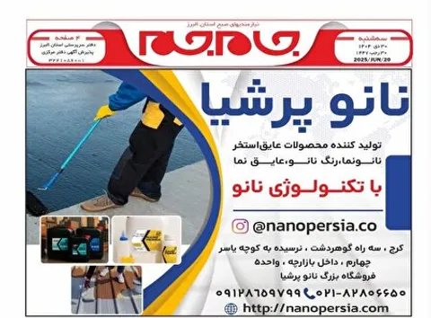 نیازمندی‌های روزنامه جام جم البرز ۳۰ دی ماه ۱۴۰۴
