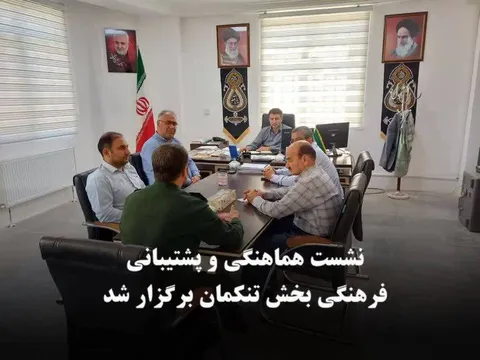 نشست هماهنگی و پشتیبانی فرهنگی بخش تنکمان برگزار شد