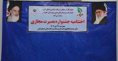 گزارش تصویری | اختتامیه جشنواره بصیرت مجازی