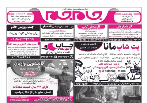 نیازمندی‌های روزنامه جام جم البرز ۱۴ آذر ۱۴۰۳