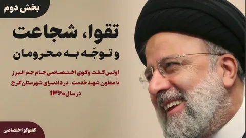 ببینید| اولین گفت و گوی اختصاصی جام جم البرز  با معاون شهید رئیسی ، در دادسرای انقلاب اسلامی شهرستان کرج در سال ۱۳۶۰ (بخش دوم)