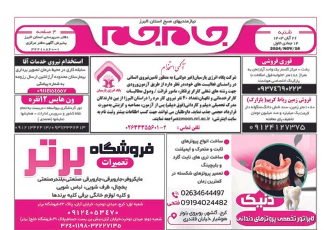 نیازمندی‌های روزنامه جام جم البرز ۲۶ آبان ۱۴۰۳