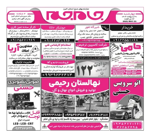 نیازمندی‌های روزنامه جام جم البرز ۳۱ اردیبهشت ماه ۱۴۰۴