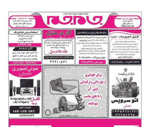 نیازمندی‌های روزنامه جام جم البرز ۳۰ آبان ۱۴۰۳