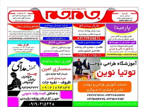 نیازمندی‌های روزنامه جام جم البرز ۲۲ آذر ماه ۱۴۰۴