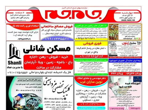 نیازمندی‌های روزنامه جام جم البرز ۱۴ آبان ۱۴۰۴