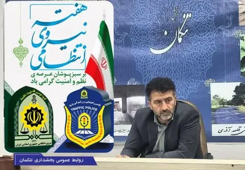 پیام تبریک بخشدار تنکمان به مناسبت فرا رسیدن هفته نیروی انتظامی